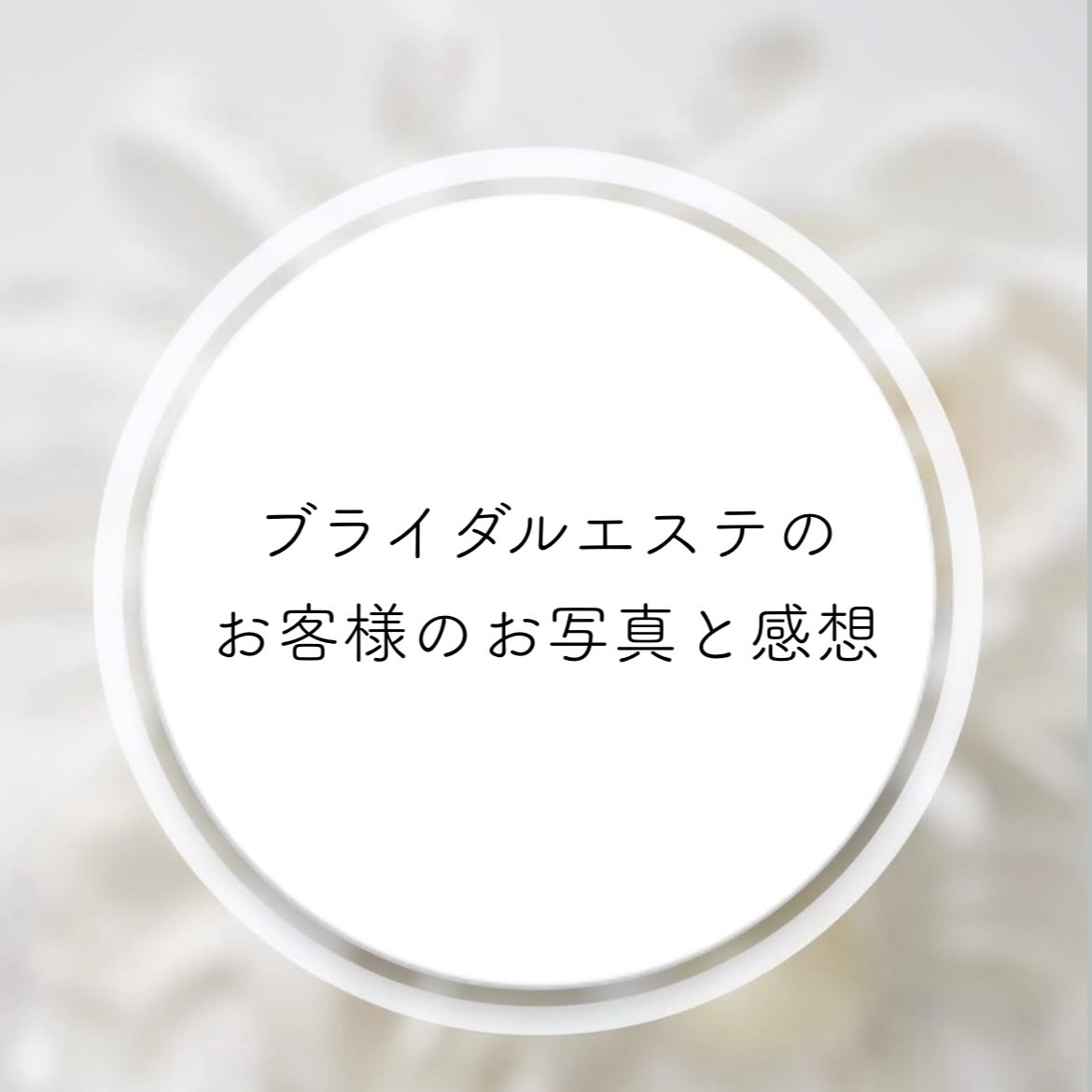 ブライダルエステで通っていただいていたお客様より、