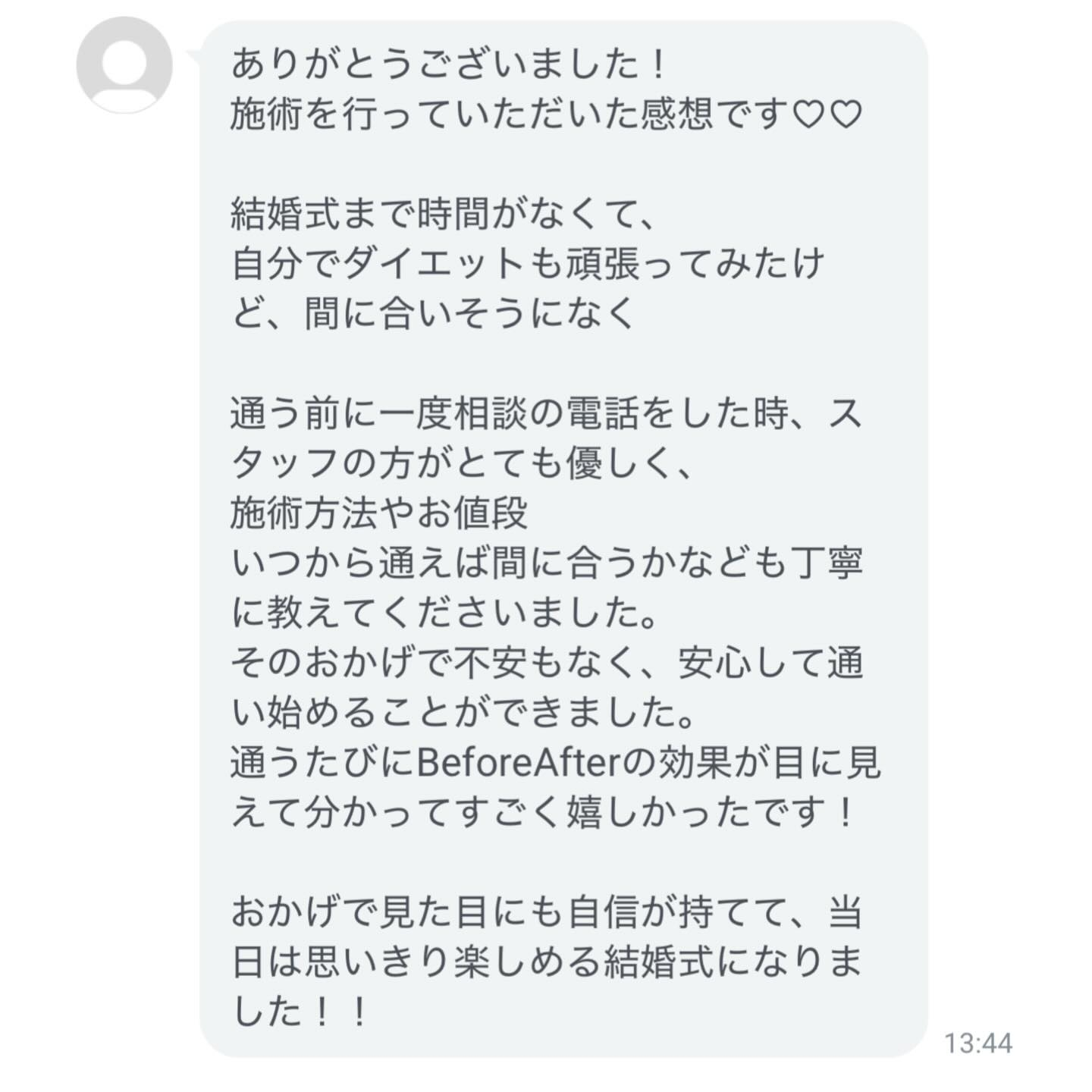 ブライダルエステで通っていただいていたお客様より、