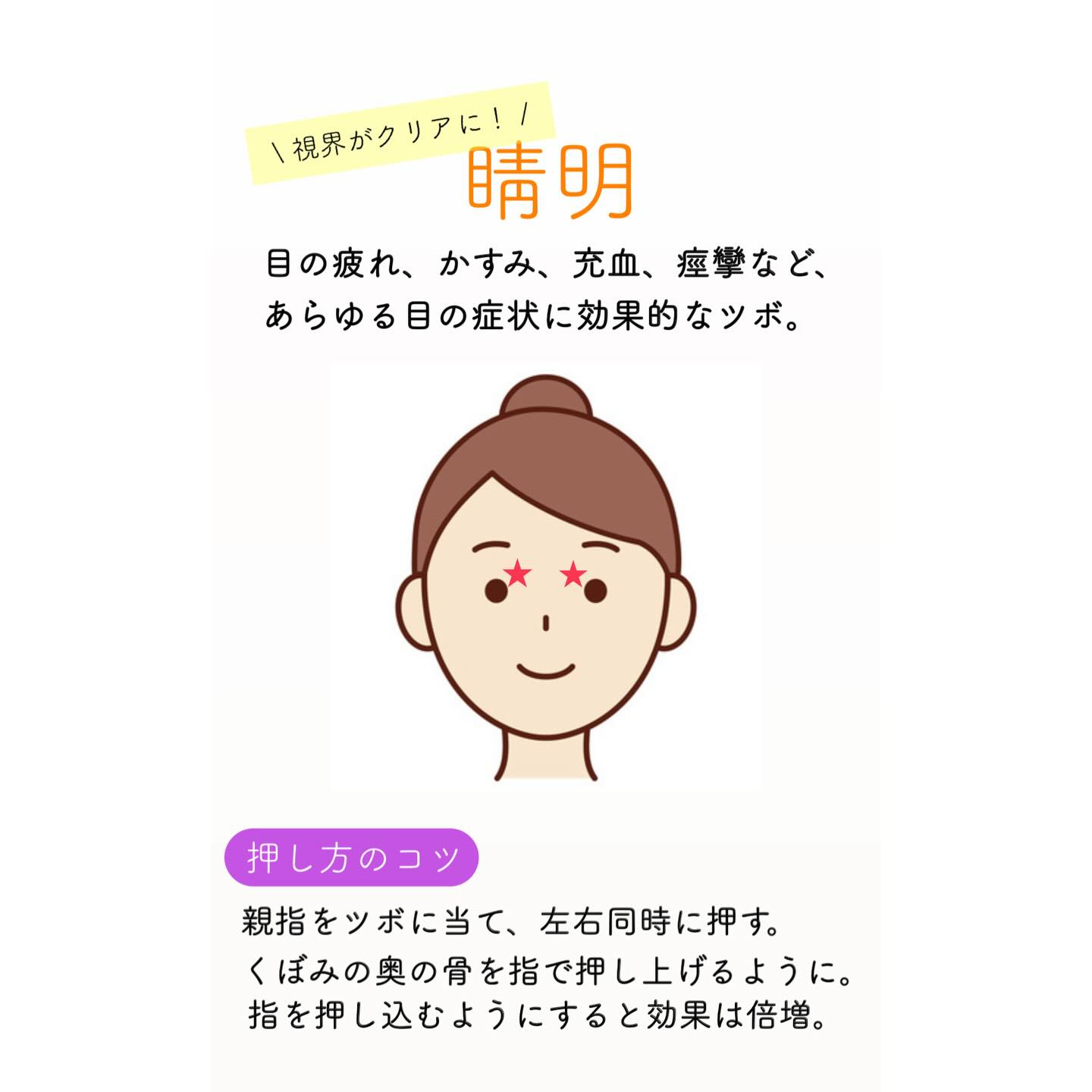 【 睛明 せいめい 】